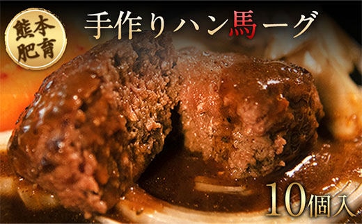 手作りハン馬ーグ 100g×10個 馬肉100%配合！【熊本肥育】ハンバーグ たっぷり 冷凍 お中元 肉 お手軽 お取り寄せ《30日以内に出荷予定(土日祝除く)》---ng_fkghumburg_30d_r7_12000_10k---