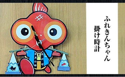 ふれきんちゃん掛時計 福村時計店《45日以内に出荷予定(土日祝除く)》---sn_fukufurekin_45d_r7_10500_24h---