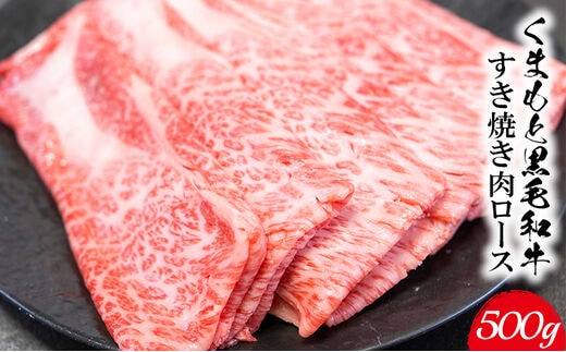 くまもと黒毛和牛 すき焼き肉 ロース切り落とし500g 《60日以内に出荷予定(土日祝除く)》 熊本県 長洲町 くまもと黒毛和牛 黒毛和牛 牛肉 肉 すき焼き 株式会社 羽根(出荷元：株式会社酒湊) 切落し---sn_fhnrosu_60d_r7_14500_500g---