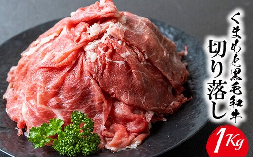 くまもと黒毛和牛 切り落とし 1kg《60日以内に出荷予定(土日祝除く)》 熊本県 長洲町 くまもと黒毛和牛 黒毛和牛 牛肉 肉 牛丼 切落し 株式会社 羽根(出荷元：株式会社酒湊)---sn_fhnkiri_60d_r7_14500_1kg---