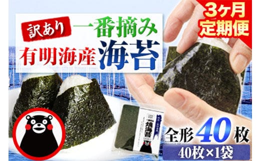 【3ヶ月定期便】 訳あり 一番摘み 有明海産 海苔 40枚 熊本県産（有明海産） 海苔 定期便 全形40枚入り 長洲町 《お申込み月の翌月から出荷開始》---fn_noritei_r7_20500_40m_mo3---