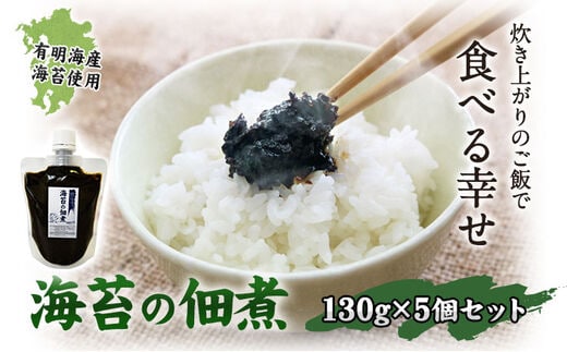 熊本県長洲町・有明海産海苔使用！ 海苔の佃煮 1個130g×5個 《30日以内に出荷予定(土日祝除く)》---fn_norituku_30d_r7_6000_650g_yp---
