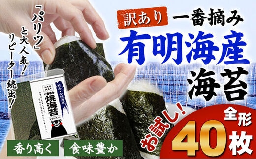 海苔 のり 訳あり 一番摘み 有明海産 40枚 熊本県産（有明海産）全形40枚入り 長洲町 わけあり 訳アリ のり塩 おにぎり おにぎらず 手巻き 寿司 くまもん パッケージでお届け 《45日以内に出荷予定(土日祝除く)》---fn_nw1nor01_45d_r7_7000_40_yp---