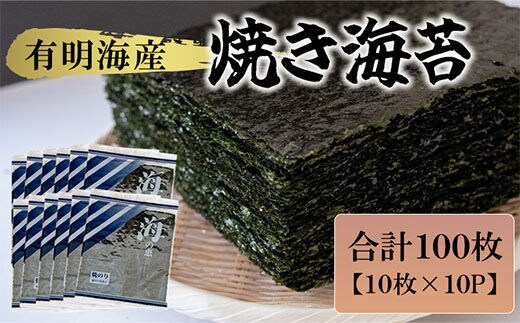 有明海産 焼き海苔 10枚×10P 株式会社羽根《60日以内に出荷予定(土日祝除く)》熊本県産 焼きのり 乾のり のり 海苔 有明海苔---sn_hnyknori_60d_25_15500_10p---