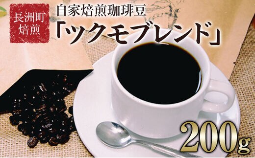 珈琲自家焙煎豆売り専門店つくもの自家焙煎珈琲豆「ツクモブレンド」100g×2《45日以内に出荷予定(土日祝除く)》---sn_tukumocoffe_45d_r7_9500_200g---