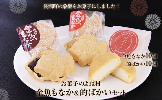 金魚もなか（10個）・的ばかい（10個）セット お菓子のよね村《30日以内に出荷予定(土日祝除く)》---sn_yonebakai_30d_r7_13500_10p---