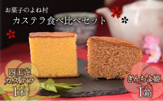 ながすのカステラ食べくらべセット お菓子のよね村《30日以内に出荷予定(土日祝除く)》---sn_yonecastela_30d_r7_10000_2p---