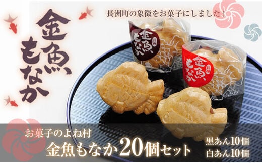 金魚もなか（黒あん10個・白あん10個）お菓子のよね村《30日以内に出荷予定(土日祝除く)》---sn_yonemonaka_30d_r8_16500_20p---