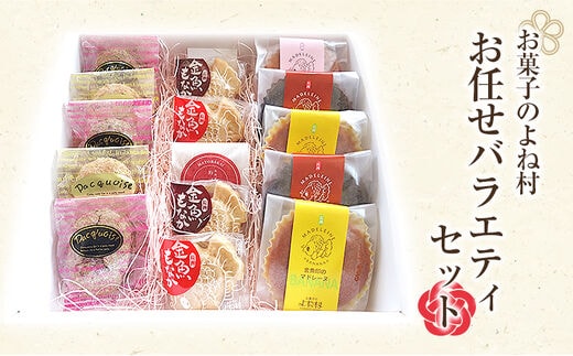 バラエティーギフトセット(金魚もなか、的ばかい、ダックワーズ、金魚印マドレーヌ) お菓子のよね村《30日以内に出荷予定(土日祝除く)》---sn_yonevariety_30d_r7_11000_15i---
