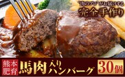 馬肉入り手作りハンバーグ(約150g×30個) 馬肉ハンバーグ　肉の宮本《45日以内に出荷予定(土日祝除く)》---sn_fmiyahamburg_45d_r7_27000_30i---