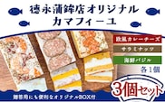 カマフィーユ バラエティセット 3種 各1個（欧風カレーチーズ・サラミナッツ・海鮮バジル）《60日以内に出荷予定(土日祝除く)》徳永蒲鉾店 かまぼこ---sn_ctokukmfi_60d_r7_15500_3i_ba---