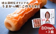 うまかっ鯛！このちくわ！3本セット×3箱《60日以内に出荷予定(土日祝除く)》熊本県 長洲町 徳永蒲鉾店 ちくわ---sn_ctokutiku_60d_r7_13000_9i---