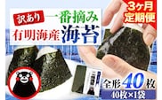 【3ヶ月定期便】 訳あり 一番摘み 有明海産 海苔 40枚 熊本県産（有明海産） 海苔 定期便 全形40枚入り 長洲町 《お申込み月の翌月から出荷開始》---fn_noritei_r7_20500_40m_mo3---