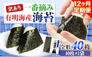 【12ヶ月定期便】 訳あり 一番摘み 有明海産 海苔 40枚 熊本県産（有明海産） 海苔 定期便 全形40枚入り 長洲町 《お申込み月の翌月から出荷開始》---fn_noritei_r7_81000_40m_mo12---