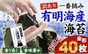 海苔 のり 訳あり 一番摘み 有明海産 40枚 熊本県産（有明海産）全形40枚入り 長洲町 わけあり 訳アリ のり塩 おにぎり おにぎらず 手巻き 寿司 くまもん パッケージでお届け 《45日以内に出荷予定(土日祝除く)》---fn_nw1nor01_45d_r7_7000_40_yp---