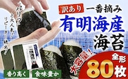 海苔 訳あり 一番摘み 有明海産 海苔 80枚 熊本県産（有明海産）全形40枚入り×2袋 小分け 《45日以内に出荷予定(土日祝除く)》---fn_nw1nor02_45d_r7_13000_80_yp---