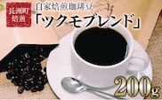 珈琲自家焙煎豆売り専門店つくもの自家焙煎珈琲豆「ツクモブレンド」100g×2《45日以内に出荷予定(土日祝除く)》---sn_tukumocoffe_45d_r7_9500_200g---