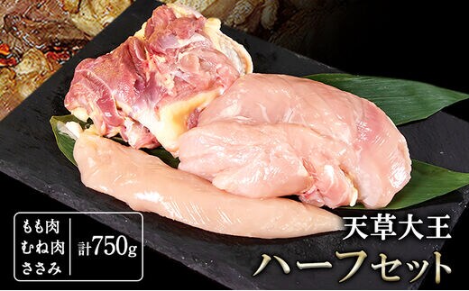 天草大王 ハーフセット 約750g【幻の地鶏】もも・むね・ささみ各1枚 熊本県産 長洲町《60日以内に出荷予定(土日祝除く)》---dn_fasohalf_60d_r8_12000_750g---