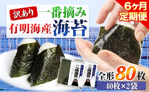 【6ヶ月定期便】訳あり 一番摘み 有明海産 海苔 80枚 《お申込み月の翌月から出荷開始》熊本県産（有明海産） 海苔 定期便 全形40枚入り×2袋 計6回定期 長洲町---fn_ntei_r7_78000_80m_mo6---