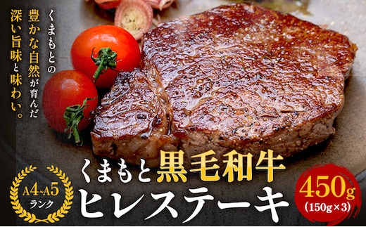 【A4～A5】くまもと黒毛和牛 ヒレステーキ 450g (150g×3枚) 《30日以内に出荷予定(土日祝除く)》 牛肉 くまもと黒毛和牛 黒毛和牛 冷凍庫---sn_fesphr_30d_r7_43500_450g---