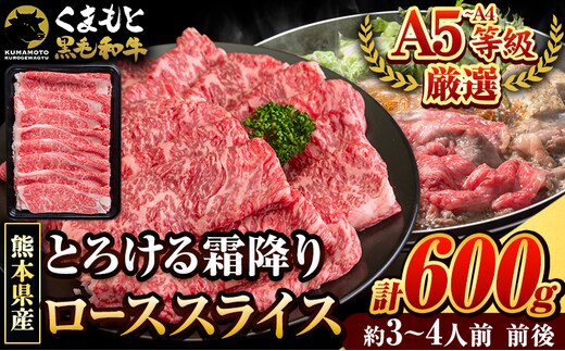 牛肉 くまもと黒毛和牛 サーロイン リブロース ローススライス 600g 牛肉 冷凍 《30日以内に出荷予定(土日祝除く)》 くまもと黒毛和牛 黒毛和牛 スライス 肉 お肉 しゃぶしゃぶ肉 すきやき肉 すき焼き---ng_fkkrgsrr_30d_r7_18000_600g---