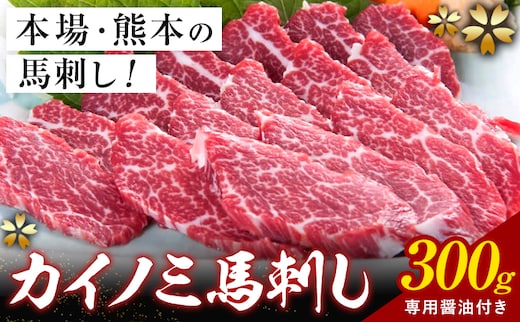貝の身 (カイノミ) 馬刺し 300g (専用醤油付き150ml×1本) 桜屋 《30日以内に出荷予定(土日祝除く)》 熊本県 長洲町 送料無料 肉 馬肉 馬さし カイノミ 霜降り 赤身---貝の身 (カイノミ) 馬刺し 300g (専用醤油付き150ml×1本) 桜屋 《30日以内に出荷予定(土日祝除く)》 熊本県 長洲町 送料無料 肉 馬肉 馬さし カイノミ 霜降り 赤身---sn_fskkinm_30d_25_30000_300g---