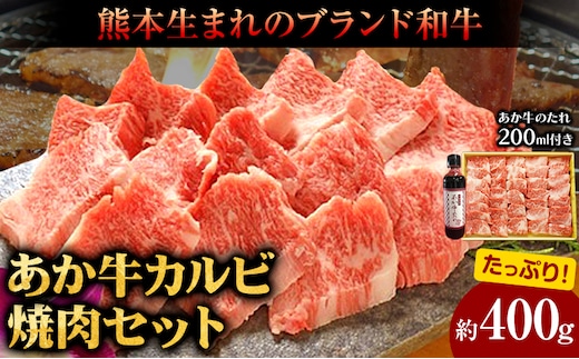 肉 和牛 あか牛カルビ焼肉用400g(あか牛のたれ付き)たれ 200ml 熊本 長洲町 あか牛 赤牛 三協畜産《60日以内に出荷予定(土日祝除く)》---sn_fskakyaki_r7_60d_19500_400g---