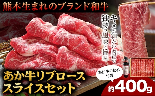 肉 和牛 あか牛リブローススライスセット 400g(あか牛のたれ付き)たれ 200ml 熊本 長洲町 あか牛 赤牛 三協畜産《60日以内に出荷予定(土日祝除く)》---sn_fskarbrss_r7_60d_19500_400g---