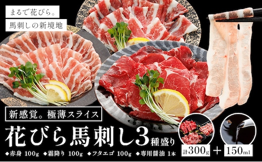 新感覚！ 極薄スライス 花びら馬刺し 3種盛り 300g (専用醤油付き150ml×1本) 桜屋 《60日以内に出荷予定(土日祝除く)》 熊本県 長洲町 送料無料 肉 馬肉 馬さし 花びら---sn_fskhnb_60d_25_16000_300g---
