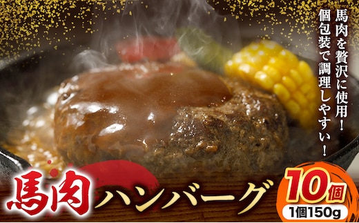 馬肉 ハンバーグ 150g × 10個 長洲町L（桜屋）《60日以内に出荷予定(土日祝除く)》 熊本県 長洲町 肉 馬肉 ハンバーグ 惣菜 小分け 送料無料---sn_fskbhnbg_60d_r7_13000_1500g---