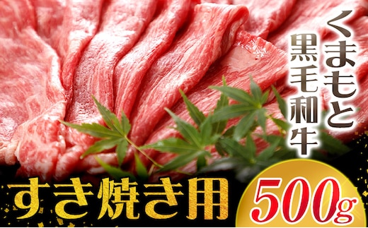 牛肉 くまもと黒毛和牛 すき焼き用 500g 長洲町L（桜屋）《30日以内に出荷予定(土日祝除く)》---sn_f501kwsk_30d_r7_17000_500g---