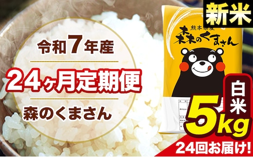 新米 令和7年産 米 白米 特A受賞品種 森のくまさん 【24ヶ月定期】 送料無料 米 5kg ヒノヒカリ 熊本県産(長洲町産含む) お米 《お申し込み月の翌月から出荷開始》長洲町 ふるさとのうぜい---mk7tei_300000_5kg_mo24_ng_h---