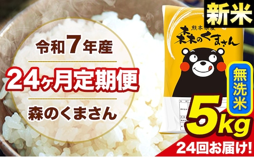 新米 令和7年産 米 無洗米 特A受賞品種 森のくまさん 【24ヶ月定期】 送料無料 米 5kg ヒノヒカリ 熊本県産(長洲町産含む) お米 《お申し込み月の翌月から出荷開始》長洲町 ふるさとのうぜい---mk7tei_300000_5kg_mo24_ng_m---