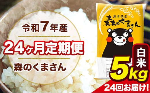 令和7年産 米 白米 特A受賞品種 森のくまさん 【24ヶ月定期】 送料無料 米 5kg ヒノヒカリ 熊本県産(長洲町産含む) お米 《お申し込み月の翌月から出荷開始》長洲町 ふるさとのうぜい---mk7tei_300000_5kg_mo24_ng_h---
