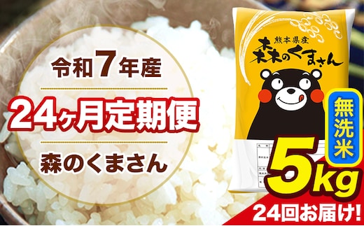 令和7年産 米 無洗米 特A受賞品種 森のくまさん 【24ヶ月定期】 送料無料 米 5kg ヒノヒカリ 熊本県産(長洲町産含む) お米 《お申し込み月の翌月から出荷開始》長洲町 ふるさとのうぜい---mk7tei_300000_5kg_mo24_ng_m---