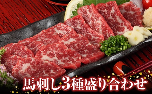 馬刺し3種の盛り合わせ【特選霜降り馬刺し80g/ロース馬刺し80g/赤身馬刺し80g×2】+タレ100ml付き《30日以内に出荷予定(土日祝除く)》---ng_fj3set02_30d_r8_23500_320g---