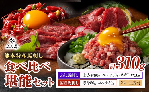 熊本 特産 馬刺し 食べ比べ 堪能 セット 310g ふじ馬刺し 国産馬刺し《30日以内に出荷予定（土日祝除く）》 熊本県 長洲町 黒毛和牛 冷凍 馬肉 馬刺し 馬 ユッケ ネギトロ 赤身 上赤身 たれ 生姜付き 送料無料 富士商株式会社---sn_ffujibtbk_30d_r7_18500_310g---