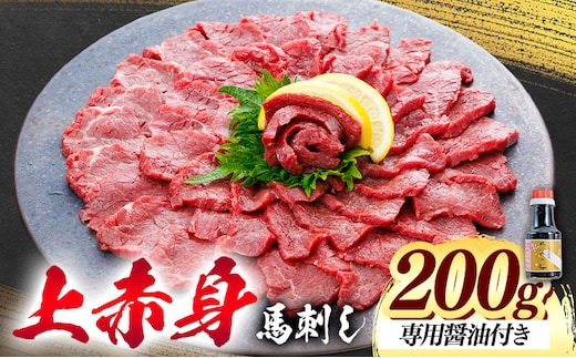 上赤身 馬刺し 200g 桜屋《30日以内に出荷予定(土日祝除く)》 熊本県 長洲町 送料無料 肉 馬肉 馬さし 赤身 刺身---sn_fskajaka_30d_26_13000_200g---