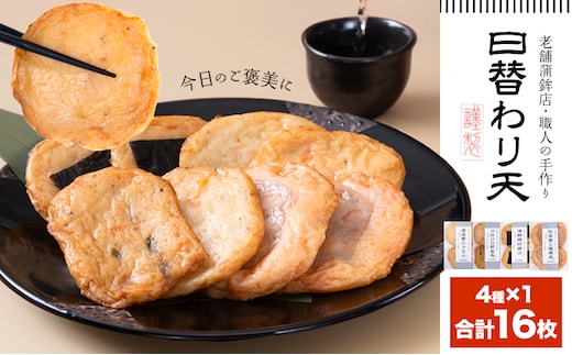 さつま揚げ 天ぷら 詰合せ 日替わり天 4種 計16枚 徳永蒲鉾店 《30日以内に出荷予定(土日祝除く)》 蒲鉾 さつま揚げ 揚げ物 練り物 おつまみ 野菜 ビール に合う ギフト お土産 国産 魚介 薩摩揚げ おかず 弁当 惣菜 おでん 鍋 かまぼこ 小分け---sn_ctokuhgw_30d_r7_7500_4p---