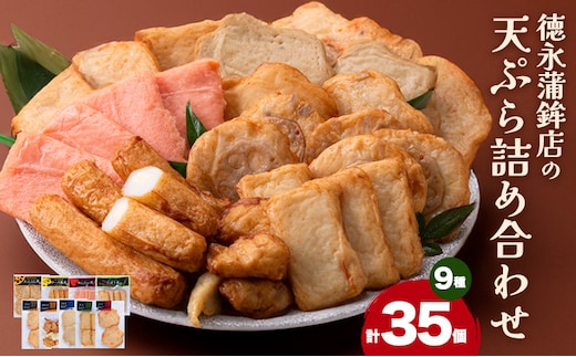 さつま揚げ 天ぷら 詰合せ 9種 35枚 徳永蒲鉾店《60日以内に出荷予定(土日祝除く)》 蒲鉾 さつま揚げ 揚げ物 練り物 おつまみ 野菜 ビール に合う ギフト お土産 チーズ めんたいこ 国産 真空 魚 魚介 薩摩揚げ おかず 弁当 惣菜 おでん 鍋 かまぼこ 小分け---sn_ctokusatuma_60d_r7_14500_35p---