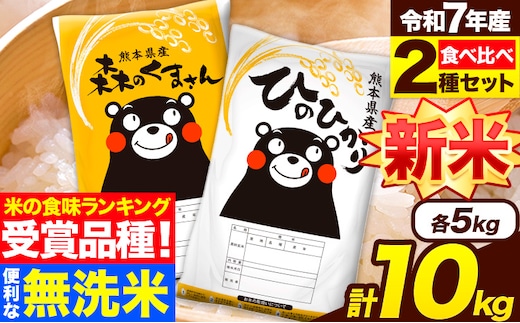 新米 令和7年産 米 無洗米 特A受賞品種 ひのひかり 森のくまさん 米 送料無料 10kg 食べ比べ ヒノヒカリ 厳選 熊本県産(長洲町産含む) 米 お米 森くま 《7-14日以内に出荷予定(土日祝除く)》長洲町 無洗米 無洗米 無洗米 無洗米 無洗米 無洗米 無洗米 無洗米 無洗米 ---ng_hm7_wx_24500_10kg---