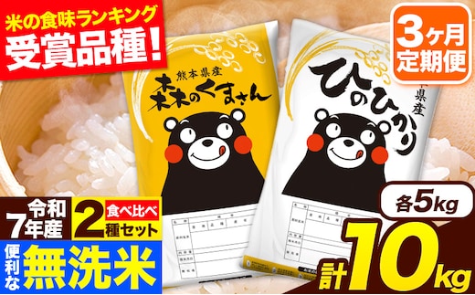 令和7年産 無洗米【3ヶ月定期便】ひのひかり 森のくまさん 2種 食べ比べ 10kg (5kg × 2袋) 計3回お届け 無洗米 熊本県産 単一原料米 ひの 森くま 熊本県 長洲町《お申込み翌月から出荷》---hm7tei_73500_10kg_mo3_ng---