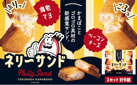 蒲鉾 小分け ネリーサンド エビマヨ チーズベーコン 数量限定 さつま揚げ 6個 徳永蒲鉾店《30日以内に出荷予定(土日祝除く)》蒲鉾 揚げ物 おつまみ 海鮮 お中元 ギフト お土産 チーズ 海老 国産 真空 魚 パン アウトドア BBQ かまぼこ---sn_ftokunly_30d_r7_12500_6p---