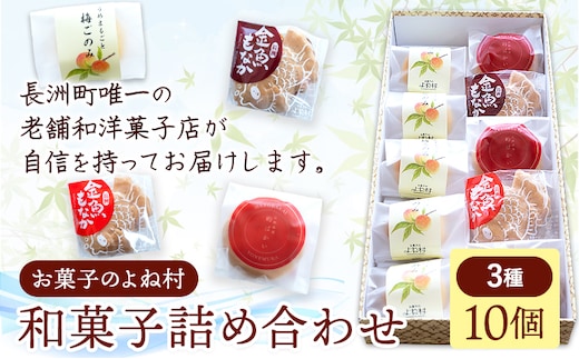 お菓子 和菓子詰め合わせ 10個 お菓子のよね村《30日以内に出荷予定(土日祝除く)》熊本県 長洲町 梅ごのみ 的ばかい 金魚もなか 送料無料---sn_yonetm_30d_r8_10500_10p---