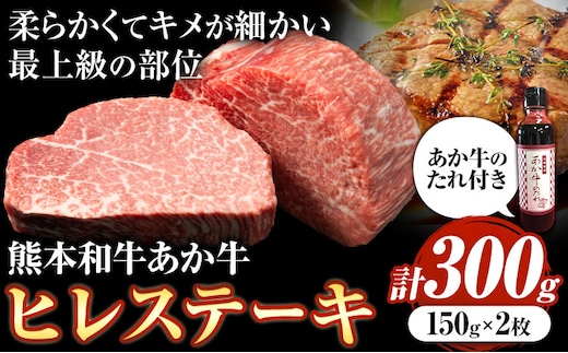 熊本和牛あか牛ヒレステーキ あか牛 あか牛 極上 ヒレステーキ セット 300g 150g×2枚 あか牛のたれ付き《60日以内に出荷予定(土日祝除く)》三協畜産 あか牛 牛肉---sn_fskahrstk_r7_60d_60000_300g---