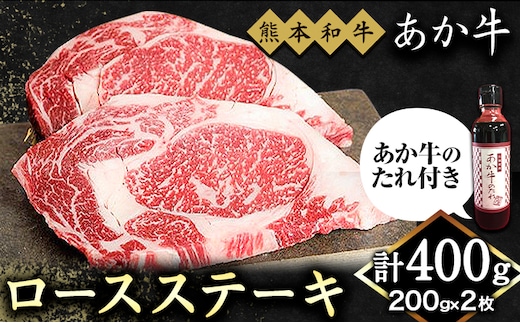 熊本和牛 ロースステーキ 400g 200g×2枚 あか牛のたれ付き 熊本県産 あか牛 赤牛 あかうし 三協畜産《60日以内に出荷予定(土日祝除く)》---sn_fskarsstk_r7_60d_23000_400g---