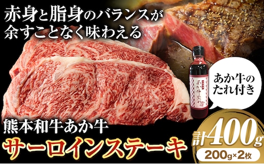 熊本和牛 あか牛 サーロインステーキ 400g 200g×2《60日以内に出荷予定(土日祝除く)》三協畜産 あか牛 牛肉---sn_fskasrnstk_r7_60d_30000_400g---