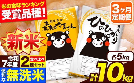 新米 令和7年産 無洗米【3ヶ月定期便】ひのひかり 森のくまさん 2種 食べ比べ 10kg (5kg × 2袋) 計3回お届け 無洗米 熊本県産 単一原料米 ひの 森くま 熊本県 長洲町《お申込み翌月から出荷》---hm7tei_73500_10kg_mo3_ng---