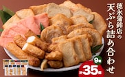 さつま揚げ 天ぷら 詰合せ 9種 35枚 徳永蒲鉾店《60日以内に出荷予定(土日祝除く)》 蒲鉾 さつま揚げ 揚げ物 練り物 おつまみ 野菜 ビール に合う ギフト お土産 チーズ めんたいこ 国産 真空 魚 魚介 薩摩揚げ おかず 弁当 惣菜 おでん 鍋 かまぼこ 小分け---sn_ctokusatuma_60d_r7_14500_35p---