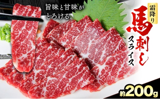 馬刺し 霜降り馬刺し スライス 200g 長洲町L（桜屋）《2027年1月中旬-4月末頃出荷》 馬刺し 馬肉 熊本県 長洲町---sn_fsksbss_1c4m_26_21500_200g---